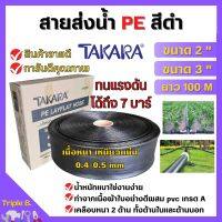 สายส่งน้ำ PE สีดำ TAKARA ขนาด 2 นิ้ว 3 นิ้ว (100 เมตร) ทนแรงระเบิด 7 บาร์ สินค้ารับประกันคุณภาพ