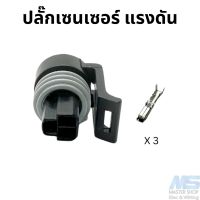 ปลั๊กเซนเซอร์ แรงดัน ปลั๊ก PRESS SENSOR