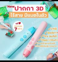 ( Promotion+++) คุ้มที่สุด ใหม่ ปากกา 3 มิติ ไร้สาย มีแบตในตัว รุ่นไม่ร้อนมือ ปากกา 3d 3d pen drawing ปากกาวาดภาพ 3 มิติ ปากกาวาดรูป อุณหภูมิต่ำ ราคาดี ปากกา เมจิก ปากกา ไฮ ไล ท์ ปากกาหมึกซึม ปากกา ไวท์ บอร์ด