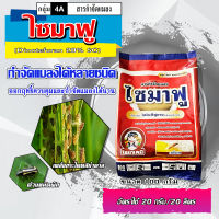 ไซมาฟู  ไดโนทีฟูแรน 20% ( 100g ) สูตรเข้มข้น สารกำจัดแมลง เพลี้ยไฟ เพลี้ยกระโดด เพลี้ยจักจั่น เพลี้ยไก่แจ้ เพลี้ยอ่อน