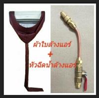 ผ้าคลุมล้างแอร์ สีแดง และ หัวฉีดน้ำล้างแอร์ ท่อทองแดง แรงดันสูง