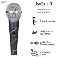 [ประกัน 2 ปี] ไมค์ร้องเพลง ไมค์ ไมค์โครโฟน microphone PK-75 ไมค์คาราโอเกะ ไมค์สาย ไมร้องเพลง ไมค์ร้องเพลงคาราโอเกะ +สายยาว 5 เมตร [มี มอก. แท้ 100%]