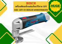 Bosch เครื่องตัดเหล็กแผ่นเรียบไร้สาย 12V GSC 12V-13 (SOLO) หนา 1.3 มม. #0601926105  กรรไกรไร้สาย