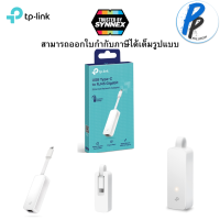 TP-Link UE300C ตัวแปลง USB Type-C เป็น LAN-Gigabit ด้วยช่องเสียบสาย RJ45 (USB Type-C to RJ45 Gigabit Ethernet Network Adapter)