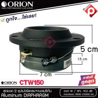 ลำโพงทวิตเตอร์โอไรออนเสียงแหลม แหลมจาน 3.8นิ้ว ORION รุ่น​ CTW150 ทวิตเตอร์อย่างดี แม่เหล็ก 20ออน กำลังเสียง 260 วัตต์ โอไรออนแบรนด์ดังอเ