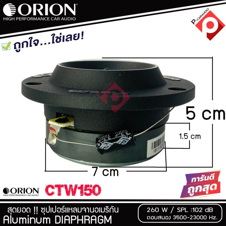 ลำโพงทวิตเตอร์โอไรออนเสียงแหลม-แหลมจาน-3-8นิ้ว-orion-รุ่น-ctw150-ทวิตเตอร์อย่างดี-แม่เหล็ก-20ออน-กำลังเสียง-260-วัตต์-โอไรออนแบรนด์ดังอเ