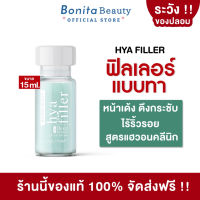 [ของแท้] HAEWON Hyaluron Filler ฟิลเลอร์แบบทา 15ml. เซรั่มไฮยาลูรอนเข้มข้น บำรุงผิว ลดเลือนริ้วรอย กระชับ ผิวอิ่มฟู