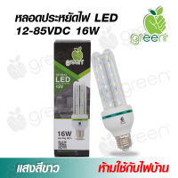 หลอดไฟ DC LED 12-85VDC 16W 3U ขั้ว E27 ใช้กับแบตเตอรี่ โซล่าเซลล์ ตู้โชว์ ตู้เสื้อผ้า ใช้ภายในอาคาร Day Light แสงสีขาว