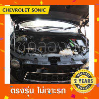 โช๊คค้ำฝากระโปรงหน้ารถ Chevrolet Sonic ?พร้อมส่ง เชฟโรเล็ต โซนิคตรงรุ่น