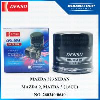 มาใหม่ !!! กรองน้ำมันเครื่อง MAZDA 2 เบนซิน, MAZDA 3 (1.6cc), MAZDA 323 SEDAN (DENSO COOL GEAR) กรองเครื่อง 260340-0640