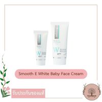 Smooth E White Baby Face Cream ขาว เนียน ไม่แพ้ ไม่เกิดสิว