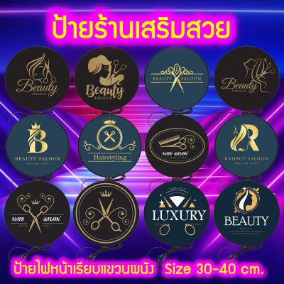 ป้ายร้านเสริมสวย Salon Lightbox ป้ายไฟ ป้ายไฟLED ป้ายร้าน ป้ายตกแต่งร้าน ป้ายตัดผม ป้ายเสริมสวย ป้ายแขวนผนัง ไฟสว่าง ประหยัดไฟ มีขนาด 30-40 ซม.