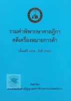 รวมคำพิพากษาศาลฎีกา คดีเครื่องหมายการค้า (ตั้งแต่ปี 2556 - 2560)