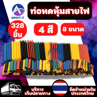 ท่อหดหุ้มสายไฟ 4 สี 8 ขนาด 2:1 ท่อหดแบบใช้ความร้อน (328 ชิ้น) ท่อหด ท่อหุ้มสายไฟ ท่อหดความร้อน  2:1 Assorted Shrinking Heat Shrink Tube Wrap Wire Cable Insulated Sleeving Tubing Set