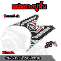 แผ่นยางปูพื้น Click 150i ตรงรุ่น สีบรอนซ์-ดำใช้ได้กับรถมอเตอร์ไซน์  Honda รุ่น Click125i-150i 2018