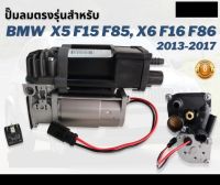 รับประกัน 6 เดือน  ปั๊มลมตรงรุ่น 1ชุด BMW X5 F15 F85, X6 F16 F86 Series7 ปี 2013-2017 ปั๊มช่วงล่างถุงลม ปั๊มรถ ปั๊มลม ปั้มลม ปั๊มลมไฟฟ้า