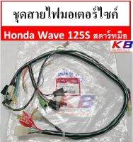 สายไฟมอเตอร์ไซค์ สายไฟชุดมอเตอร์ไซค์ Honda เวฟ125S Wave 125S หัวเถิก รุ่นสตาร์ทมือ แท้ศูนย์ 100%พร้อมส่ง