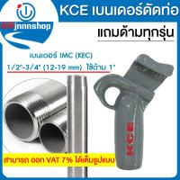 KCE,Bender,เบนเดอร์ดัดท่อ IMC แถมด้ามทุกรุ่น (IMC 1/2-3/4 12-19 mm 1,350 บาท) (IMC 1-1/1-4 25-32 mm 2,599 บาท)