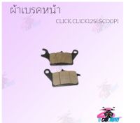 ผ้าพับเบรคหน้ามีสองรุ่น (CLICK.CLICK125I.SCOOPI )(WAVE110I) สินค้าทีตำหนิ  ราคาถูกมาก สินค้าพร้อมส่ง