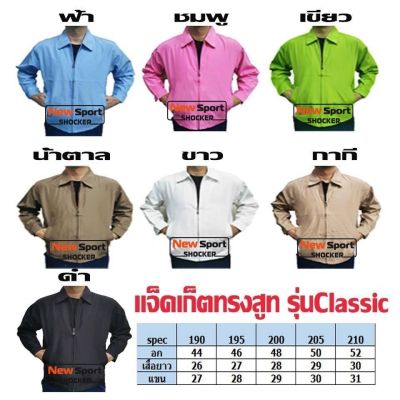 เสื้อแจ็คเก็ต ทรงสูท  รุ่น Classic