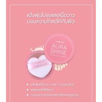 Cathy Doll Aura Shine translucent Powder 4.5g เคที่ ดอลล์ ออร่าไชน์ แป้งฝุ่นโปร่งแสงผสมชิมเมอร์ 4.5 กรัม