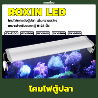 Roxin โคมไฟตู้ปลา โคมไฟตู้ไม้น้ำ LED ไฟ สีขาว-แดง-เขียว-ฟ้า WRGB  รุ่น GX-S200/ GX-S300/ GX-S400/ GX-S500/ GX-S600 แบบหนีบตู้ปลา