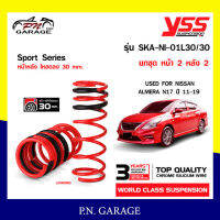 สปริงรถยนต์ YSS สำหรับรถยนต์รุ่น NISSAN ALMERA N17 ปี 2011-2019 โหลดหน้าหลังลง 30 mm. หนึบ..ขับมั่นใจ (คู่หน้า+คู่หลัง) รับประกัน 3 ปี / 100,000 km.