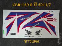 สติ๊กเกอร์ CBR 150 สีขาวแดง ปี 2011 รุ่น 7 สีสวย คุณภาพดี ราคาถูกที่สุด