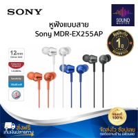 ประกัน 1ปี Sony MDR-EX255AP หูฟัง ของแท้ หูฟังแบบมีสาย หูฟัง เบสหนัก พร้อมไมโครโฟน หูงฟัง หูงฟังของแท้ หูฟังอินเอียร์ หูฟังสาย ส่งฟ