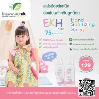 alcohol ทำความสะอาด EKH Hand Sanitizing Spray สเปรย์แอลกฮอล์ทำความสะอาด อีเคเอช คิดส