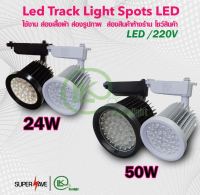 วัตต์เต็มของแท้Tracklight LEDไฟเข้ารางรุ่นไฮเพาเวอร์รุ่นสว่างสุดไฟแทรคไลท์ 50w /24wBODY ขาว/ดำ Hight power แสง ขาว/วอร์ม