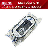 SUNTECH (เฉพาะบล็อกยาง) บล็อกยาง 2 ช่อง PVC  (แบบมน)