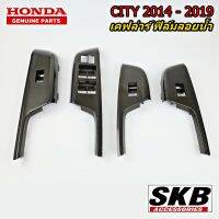 HONDA CITY 2014 - 2019 ครอบสวิตช์กระจกไฟฟ้า  ลายมุ้ง ชุด 4 ชิ้น อะไหล่แท้เบิกศูนย์  เคลือบลายฟิล์มลอยน้ำ จากโรงงาน SKB ACCESSORIES ลายตาข่าย ลายมุ้ง