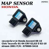 ***ราคาพิเศษ***ใหม่ แท้ เซนเซอร์ อากาศ MAP Sensor Honda Acccord 08-10/Civic ไดเมนชั่น 01-04/CRV G2,G3 ปี 02-10 / stream 2001, City 2008-2014 OE : 079800-5410