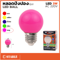 หลอดปิงปอง หลอดสี LED 3W ขั้วE27 หลอดไฟปิงปอง หลอดไฟสี หลอดไฟ เป็นPVCตกไม่แตก