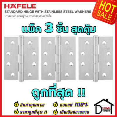 ถูกที่สุด!! บานพับประตู HAFELE บานพับประตู สแตนเลส สตีล รุ่นมาตราฐาน 4"x3" สี สแตนเลสด้าน  แพ็คละ 3 ชิ้น 489.04.014 บานพับสแตนเลสคุณภาพ ของแท้ 100%