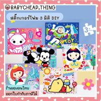 สติ๊กเกอร์โฟม (Toy34) - สติ๊กเกอร์โฟม 3 มิติ ของเล่น DIY