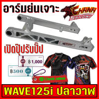 สวิงอาร์ม แต่ง เจาะ อาร์มย่น +หางปลา+บู็ช WAVE-125i ปลาวาฬ ทุกรุ่น สีเงินดิบดิบ Chana Sakon เกรดA อะไหล่แต่งรถ อะไหล่รถมอไซค์