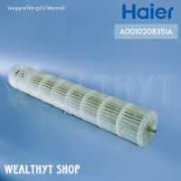 ใบพัดลมคอยล์เย็น Haier A0010208351A ใบพัดลมโพรงกระรอก โบเวอร์แอร์ไฮเออร์ รุ่น HSU-09VTRA03TF อะไหล่แอร์ ของแท้ศูนย์