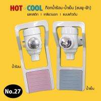 ก๊อกน้ำร้อน-เย็น (เกลียวนอก) แบบดันแก้ว (สีชมพู , ฟ้า) No.27 9WAREE