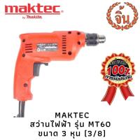 สว่านไฟฟ้า MAKTEC  รุ่น MT60  10 มม.(3/8", 3หุน, 350วัตต์) ของแท้100% - งานยิงสกรู ยิงฝ้า++  ใช้งานง่ายราคาถูกและดี!!