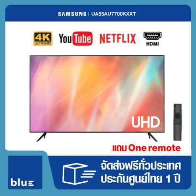SAMSUNG 4K UHD Smart TV UA55AU7700KXXT ขนาด 55"(ปี 2021)