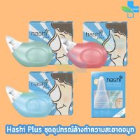 Hashi Plus ฮาชชิ พลัส อุปกรณ์ล้างจมูก สีฟ้า/สีเขียว/สีชมพู ชุดอุปกรณ์ดูดน้ำมูกเด็ก (1 กล่อง)