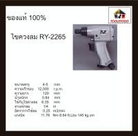 อาร์วาย ไขควงลม RY- 2265 รุ่นทรงปืน ขันสกรูเกลียวปล่อย 4-5 มม. Air Screwdriver ไขควง ขันใน ขันนอก เครื่องมือลม