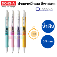 ปากกาเจล Q-KNOCK 0.5 mm. DONG-A เขียนลื่น เส้นสวย ไม่ซึม ปากกา Gel Pen ปากกาน้ำเงิน ดองอา ปากกาเกาหลี Made in Korea