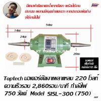 Toptech แท่นขัดเงาเพลาแหลม 750 วัตต์ มอเตอร์เพลาแหลม เพลาแหลม Model SISL-300(750)