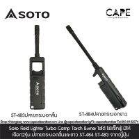 Soto Field Lighter Turbo Camp Torch Burnerโซโต้  มีให้เลือก2รุ่น  ปลายกระบอกสั้นและยาว ST-484 ST-483 จากญี่ปุ่น