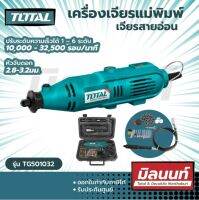 Total รุ่น TG501032 ชุดเครื่องเจียรแม่พิมพ์+สายอ่อน (TG501032)