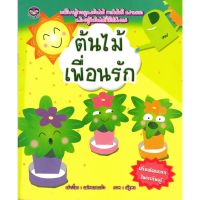 หนังสือ ต้นไม้เพื่อนรัก (เสริมพัฒนาการในการเรียนรู้ )