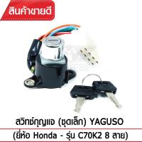 สวิทช์กุญแจ(ชุดเล็ก) YAGUSO รุ่น C70K2   (8สาย) Honda  ตรงรุ่น เกรดOEM ทนทาน ใช้นาน คุ้มค่า